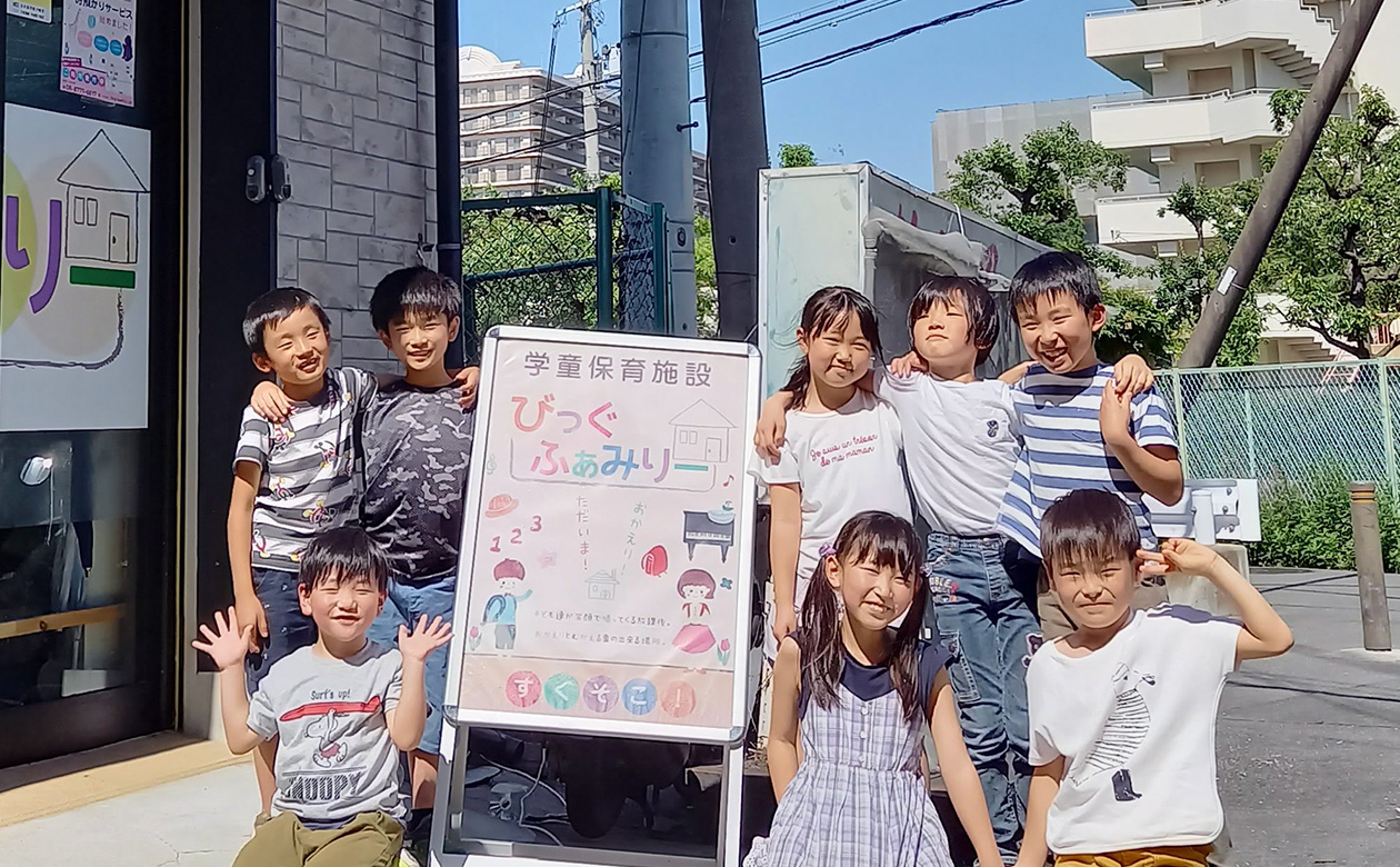 学童保育施設びっぐふぁみりーをお考えの方へ